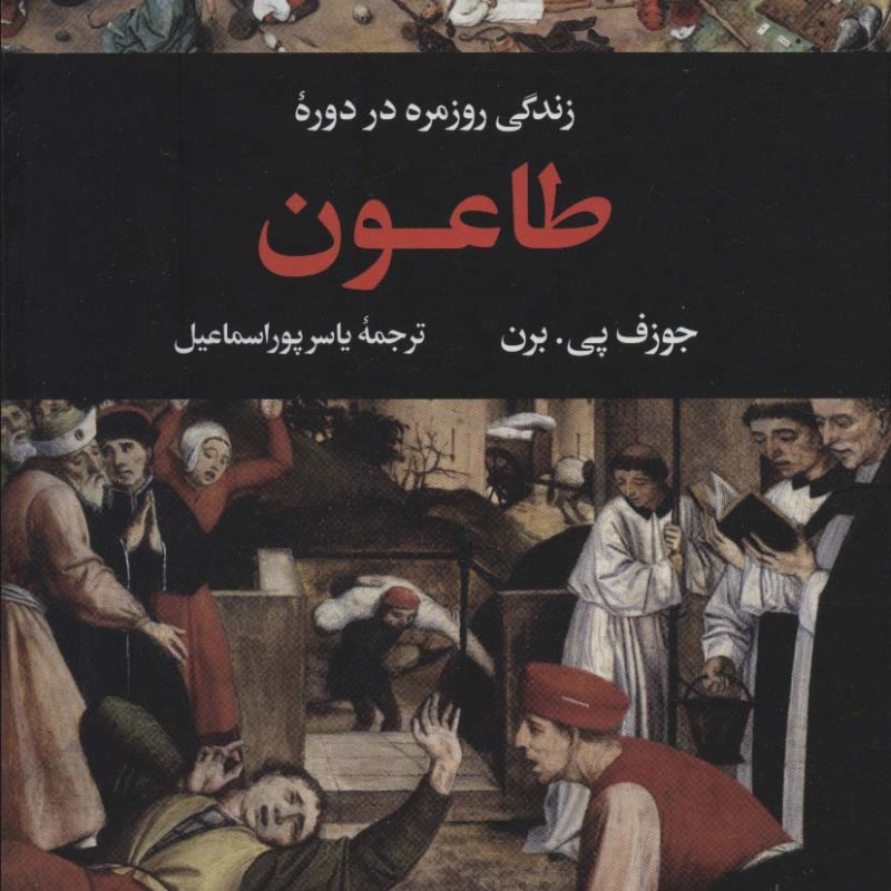 زندگی روزمره در دوره طاعون