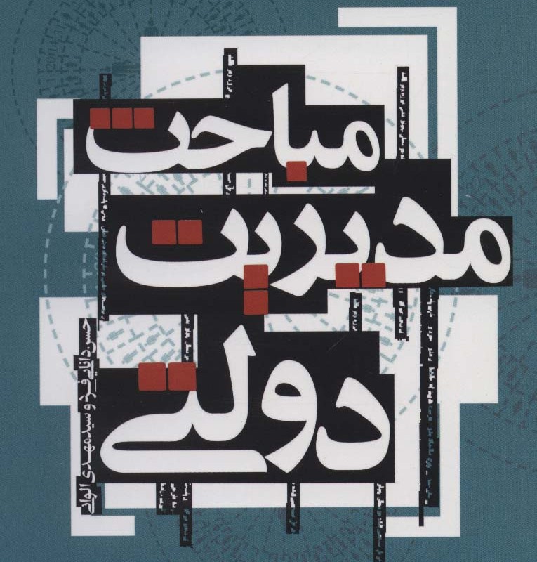 کتاب مباحث مدیریت دولتی