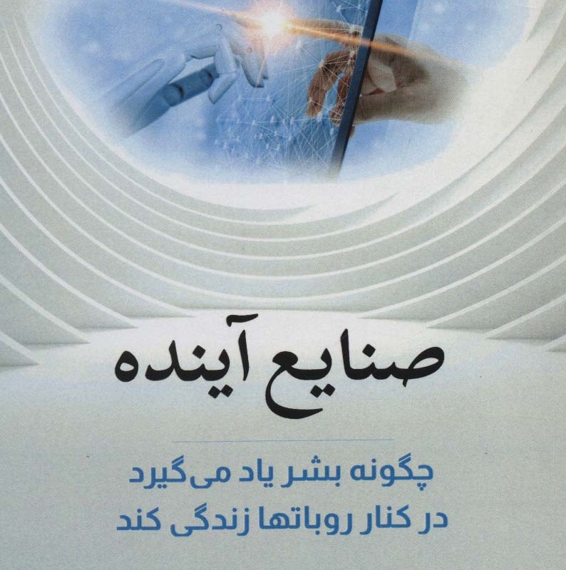 صنایع آینده نشر بهزاد