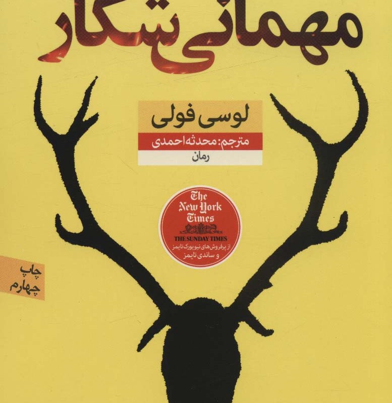 مهمانی شکار
