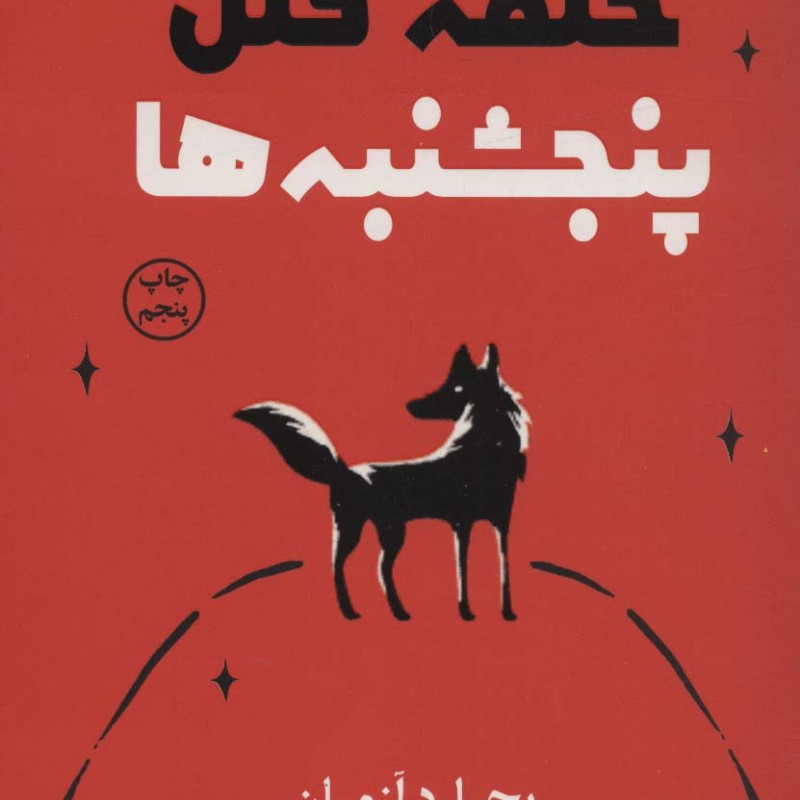 حلقه قتل پنجشنبه ها