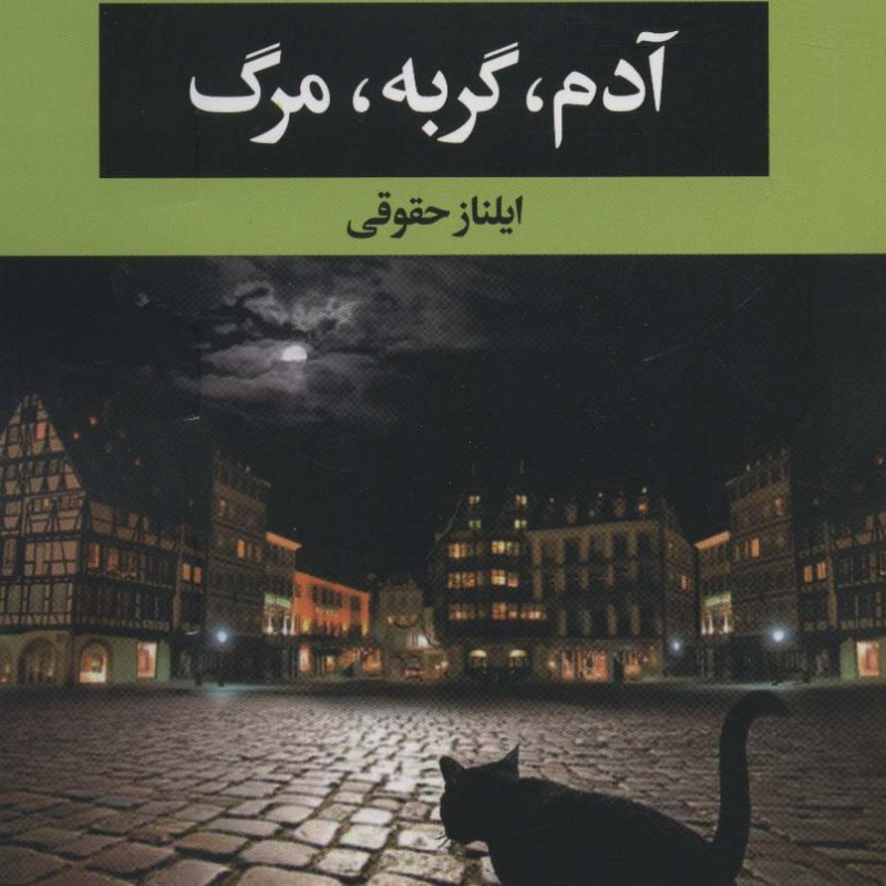 آدم گربه مرگ