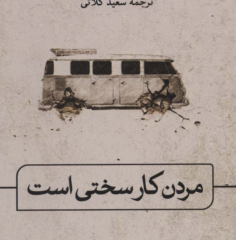 کتاب مردن کار سختی است نشر ثالث اثر خالد خلیفه