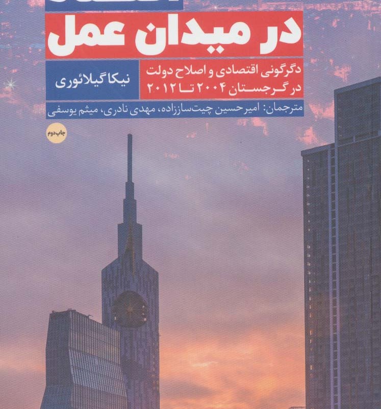 کتاب اقتصاد در میدان عمل