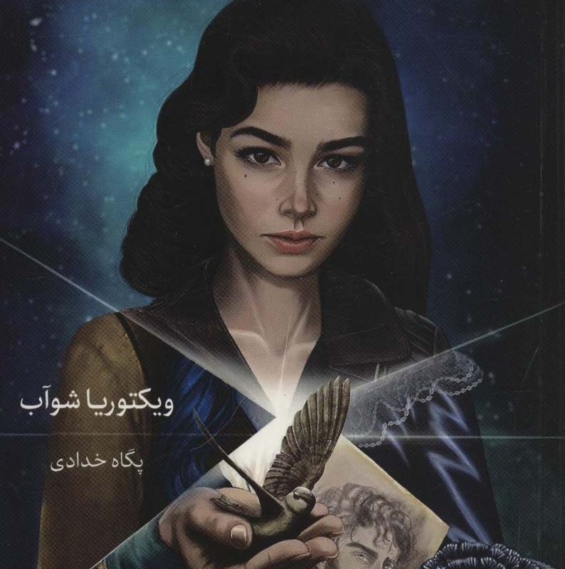 زندگی نامرئی ادی لارو