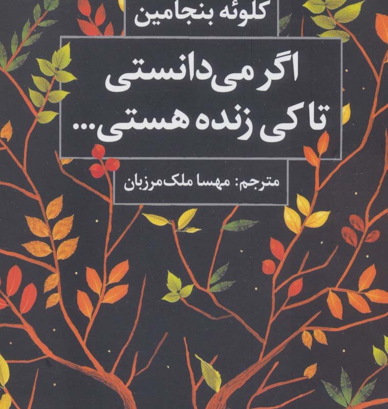 کتاب اگر می دانستی تا کی زنده هستی...