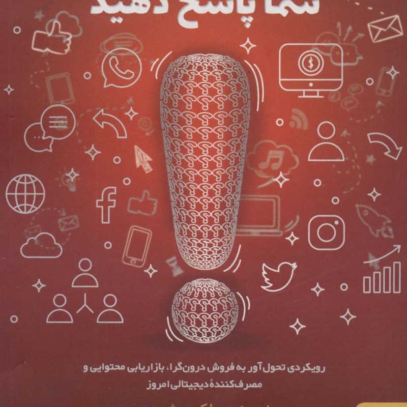آن ها می پرسند شما پاسخ دهید - مارکوس شریدن