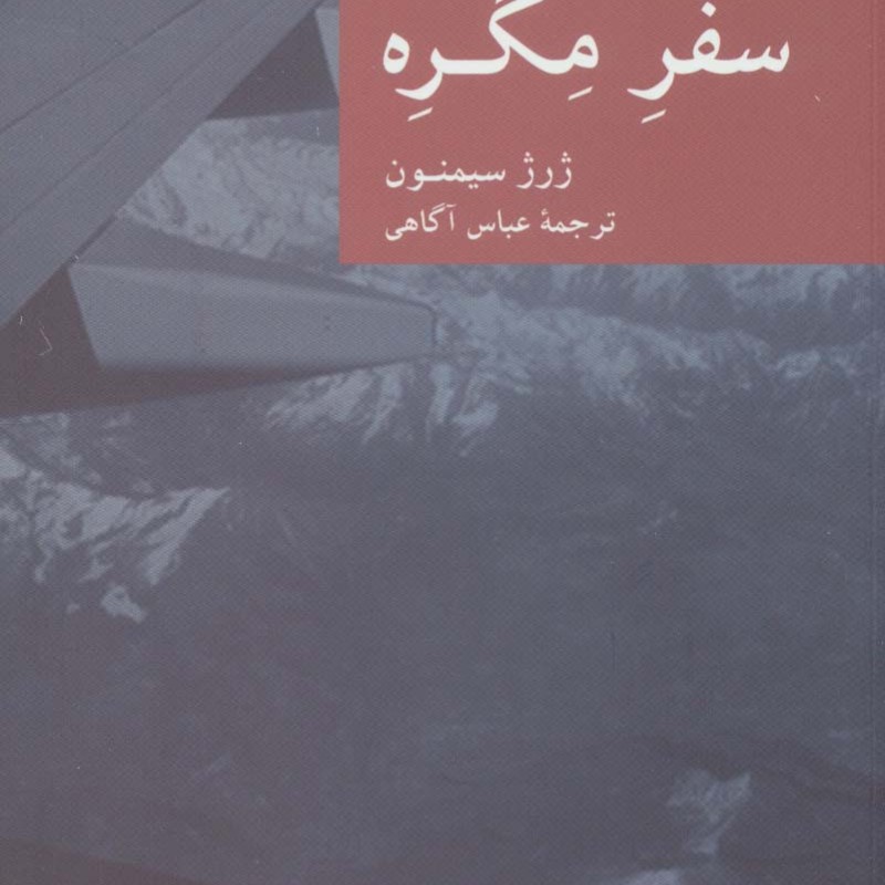 سفره مگره