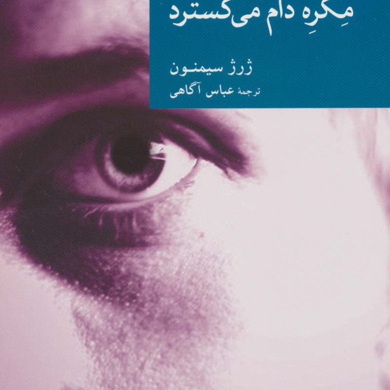 مگره دام می گسترد