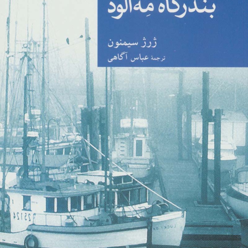بندرگاه مه آلود