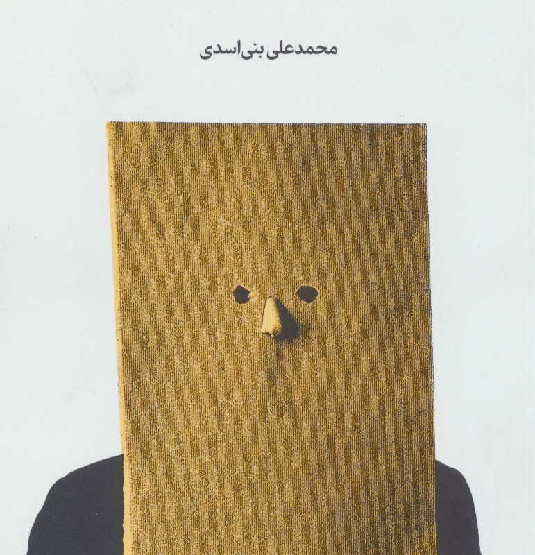 خفتن در روزنه امید