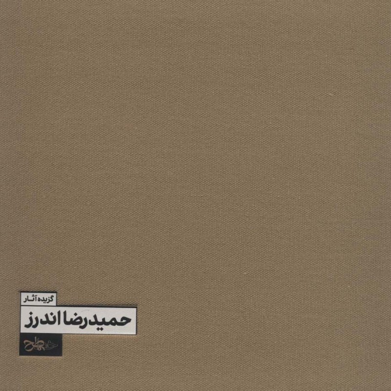 گزیده آثار حمیدرضا اندرز