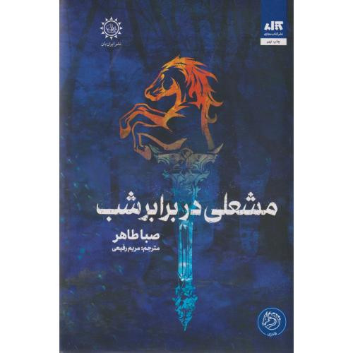 مشعلی در برابر شب از اخگری در خاکستر 2