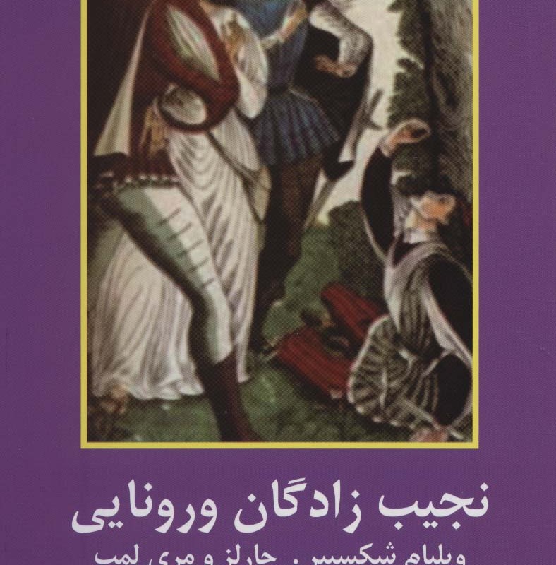 نجیب زادگان ورونایی