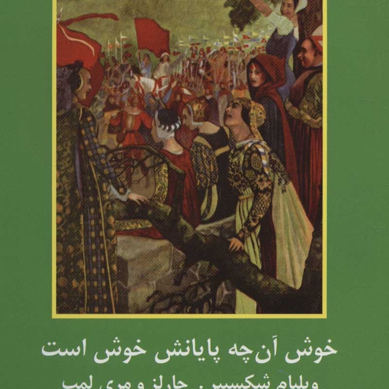 خوش آنچه پایانش خوش است