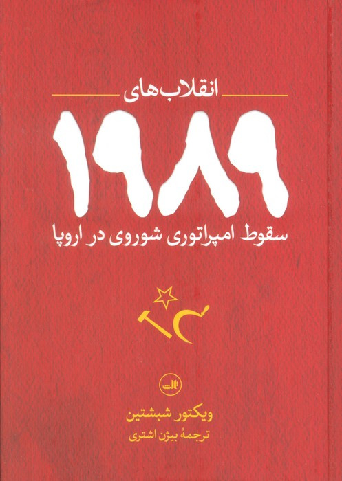 انقلاب های 1989