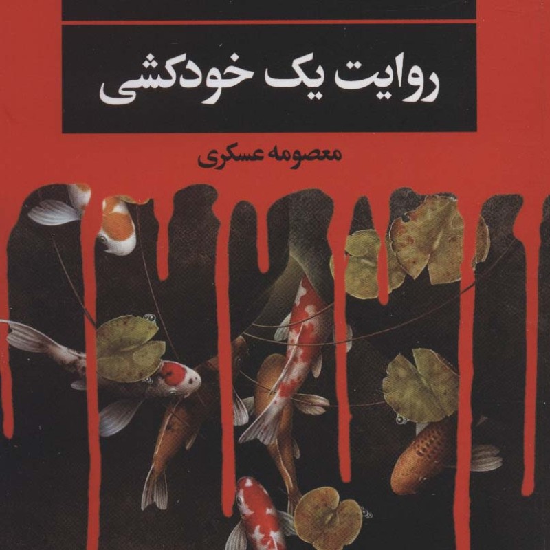 روایت یک خودکشی