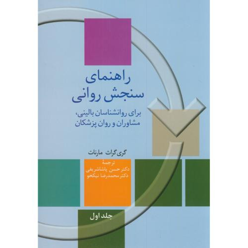 راهنمای سنجش روانی 1