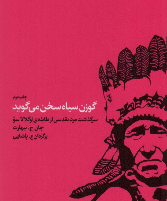 گوزن سیاه سخن می گوید