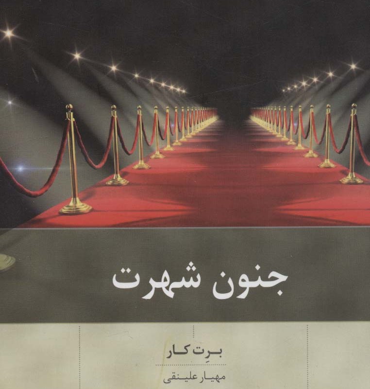 جنون شهرت