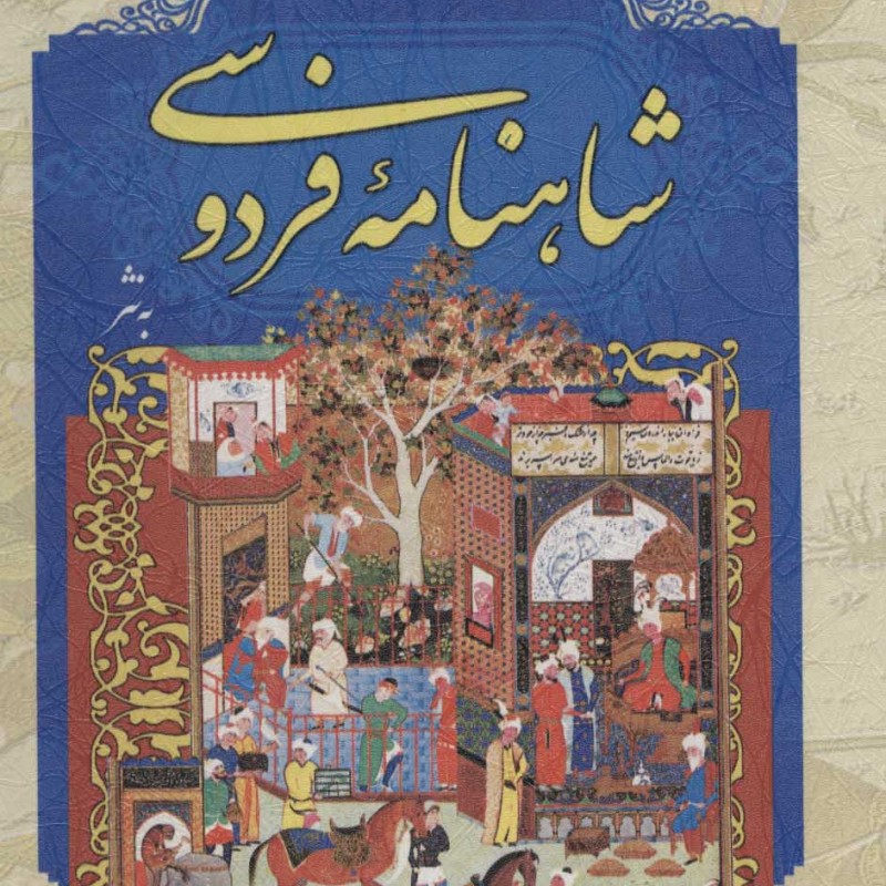 کتاب شاهنامه فردوسی به نثر همراه با مینیاتور