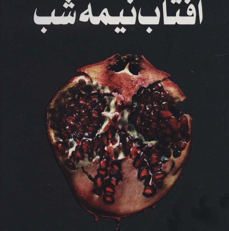 آفتاب نیمه شب نشر سایه گستر