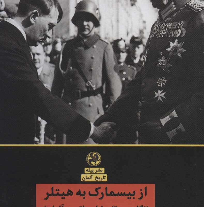 کتاب از بیسمارک به هیتلر