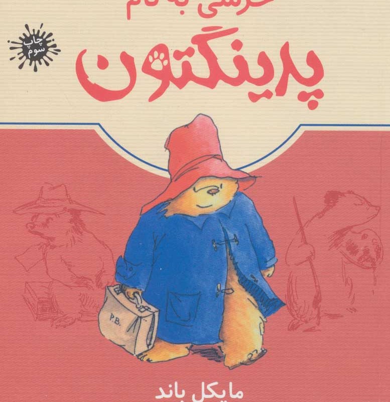 خرسی به نام پدینگتون 1