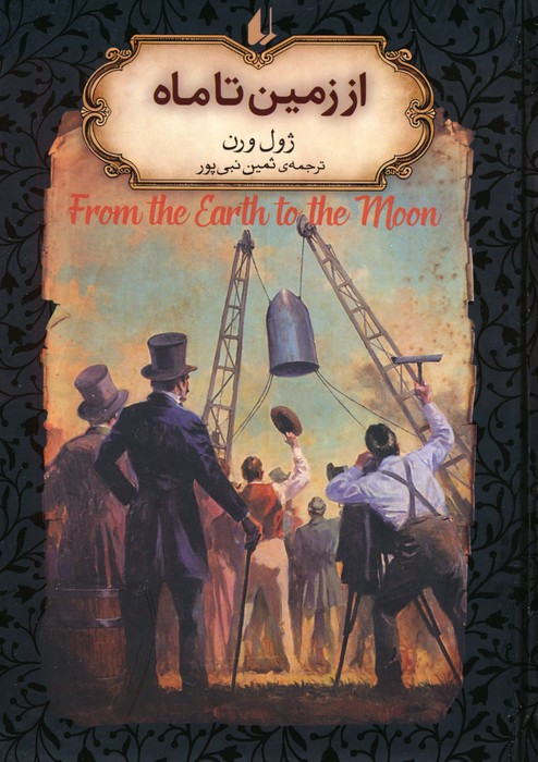 از زمین تا ماه از رمانهای جاویدان جهان 29 - ژول ورن