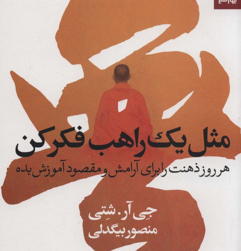 مثل یک راهب فکر کن نشر بهار سبز