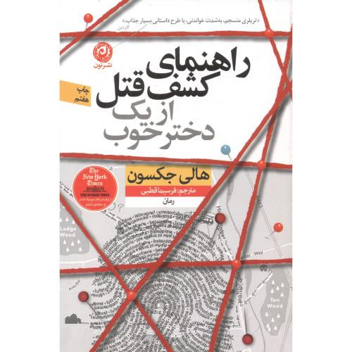 راهنمای کشف قتل از یک دختر خوب