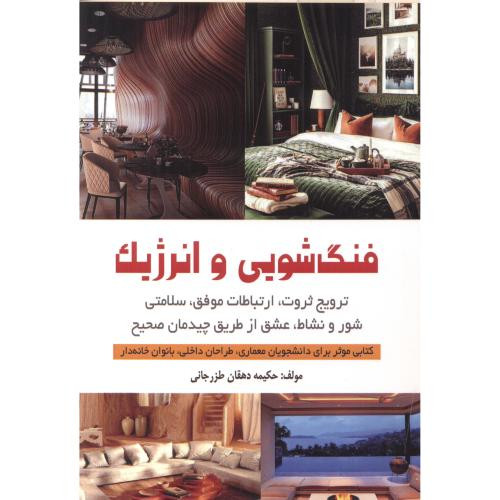 فنگ شویی و انرژیک