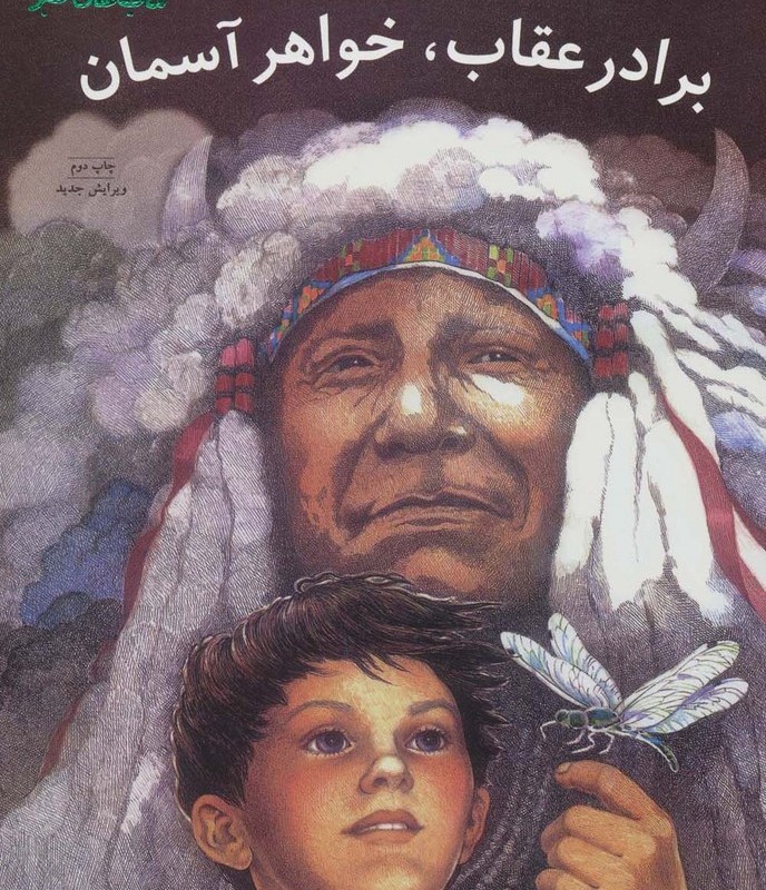 کتاب برادر عقاب خواهر آسمان