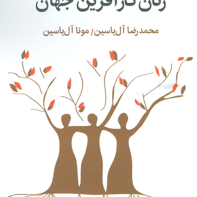 سرگذشت مشهورترین زنان کارآفرین جهان