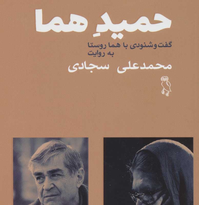 کتاب حمید هما