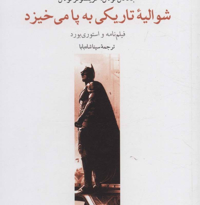 شوالیه تاریکی به پا می خیزد