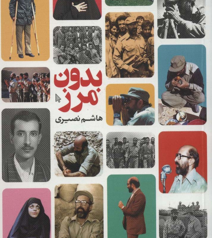 بدون مرز نشر کتابستان معرفت