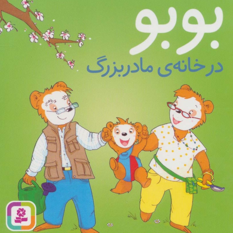 بوبو در خانه مادربزرگ