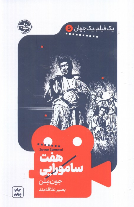 هفت سامورایی