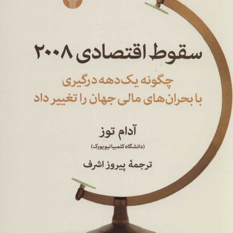 سقوط اقتصادی 2008