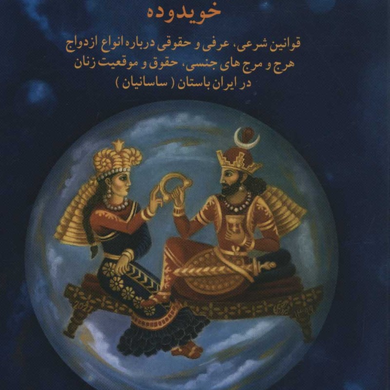 کتاب ازدواج مقدس