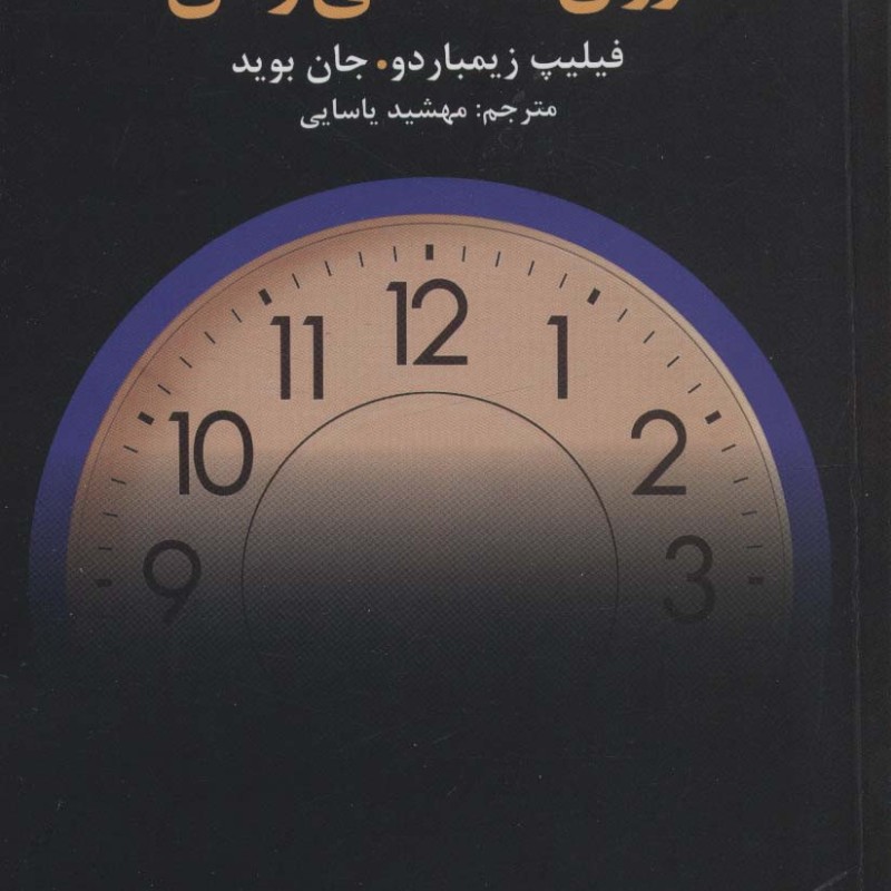 روان شناسی زمان
