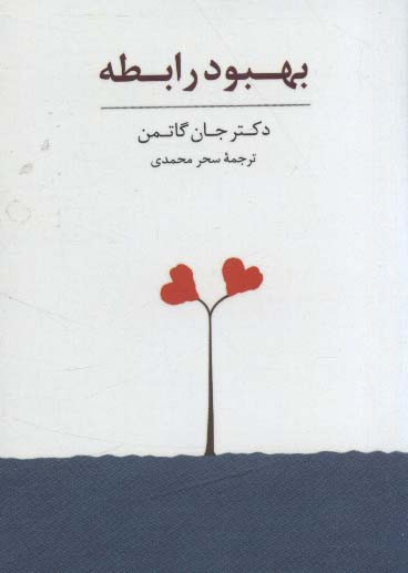 بسته کارت بهبود رابطه