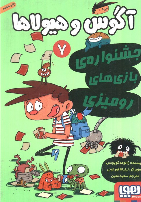 آگوس و هیولاها 7