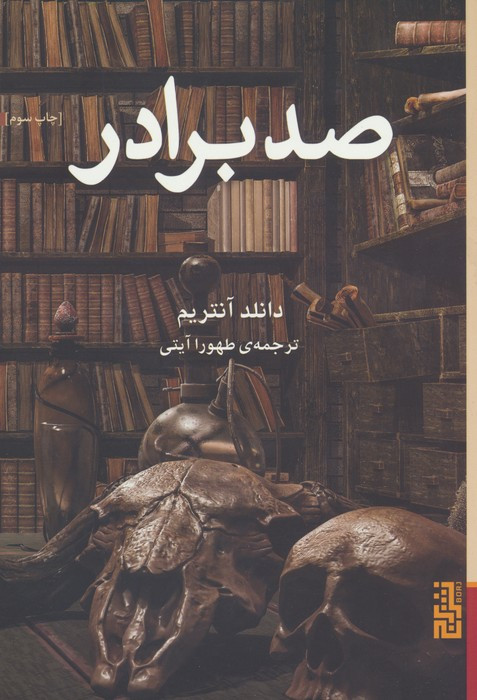صد برادر - دانلد آنتریم