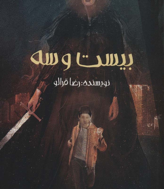 بیست و سه