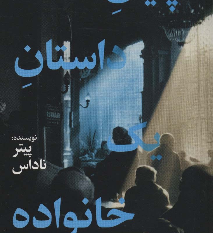 پایان داستان یک خانواده