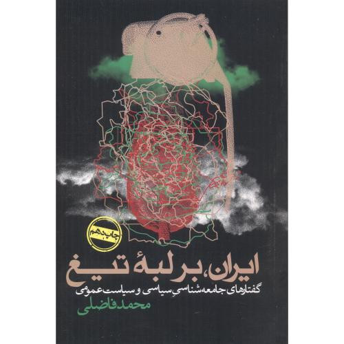 ایران بر لبه تیغ