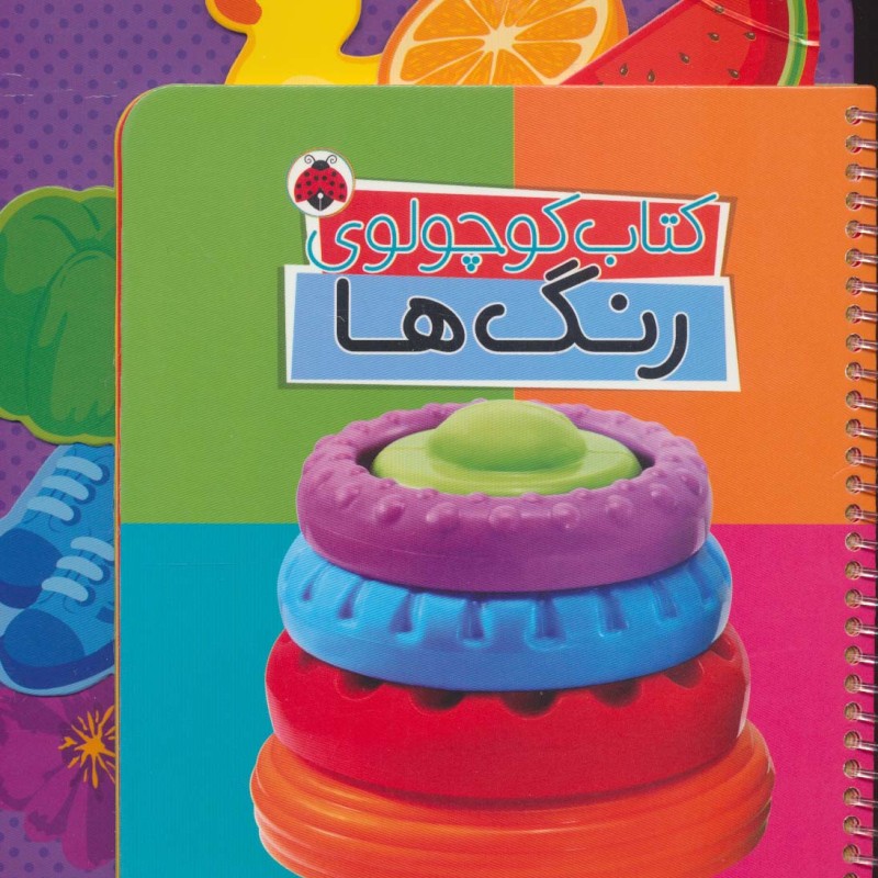 کتاب کوچولوی رنگ ها