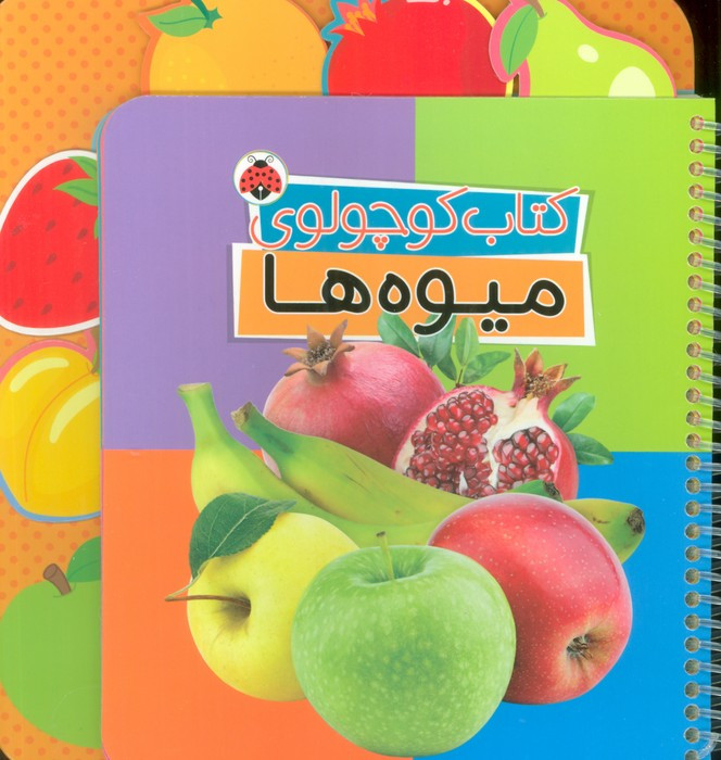 کتاب کوچولوی میوه ها